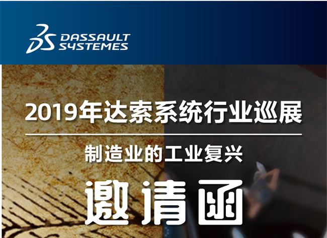 邀請(qǐng)函┃2019年達(dá)索系統(tǒng)行業(yè)巡展制造業(yè)的工業(yè)復(fù)興-東莞站