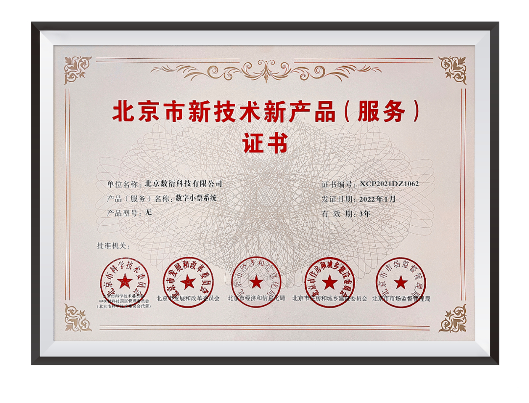 數(shù)衍科技數(shù)字小票系統(tǒng)榮膺“北京市新技術(shù)新產(chǎn)品(服務(wù))證書” 引領(lǐng)無紙化消費(fèi)新時代